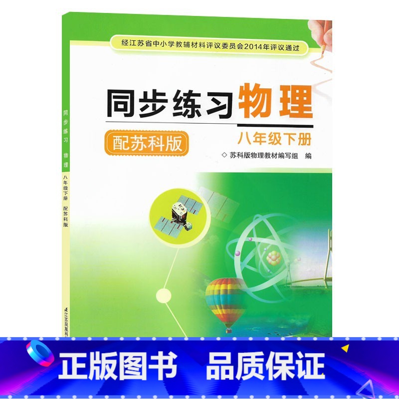 [正版]2022苏教版初二8八年级下册物理同步练习物理八下物理大册苏科版
