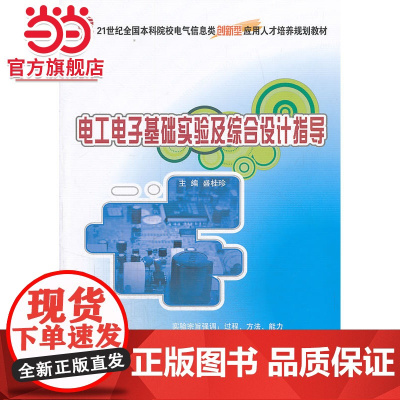 电工电子基础实验及综合设计指导