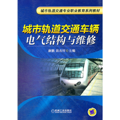 正版新书]城市轨道交通车辆电气结构与维修(城市轨道交通专业职