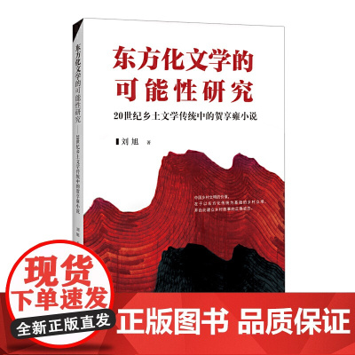 东方化文学的可能性研究—— 20世纪乡土文学传统中的贺享雍小说