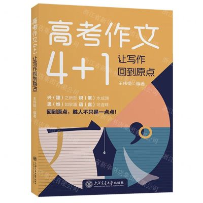 [N]高考作文4+1(让写作回到原点)-9787313301277