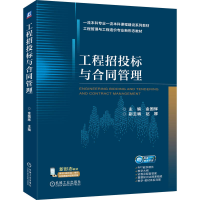 正版新书]工程招投标与合同管理金国辉 著9787111787853