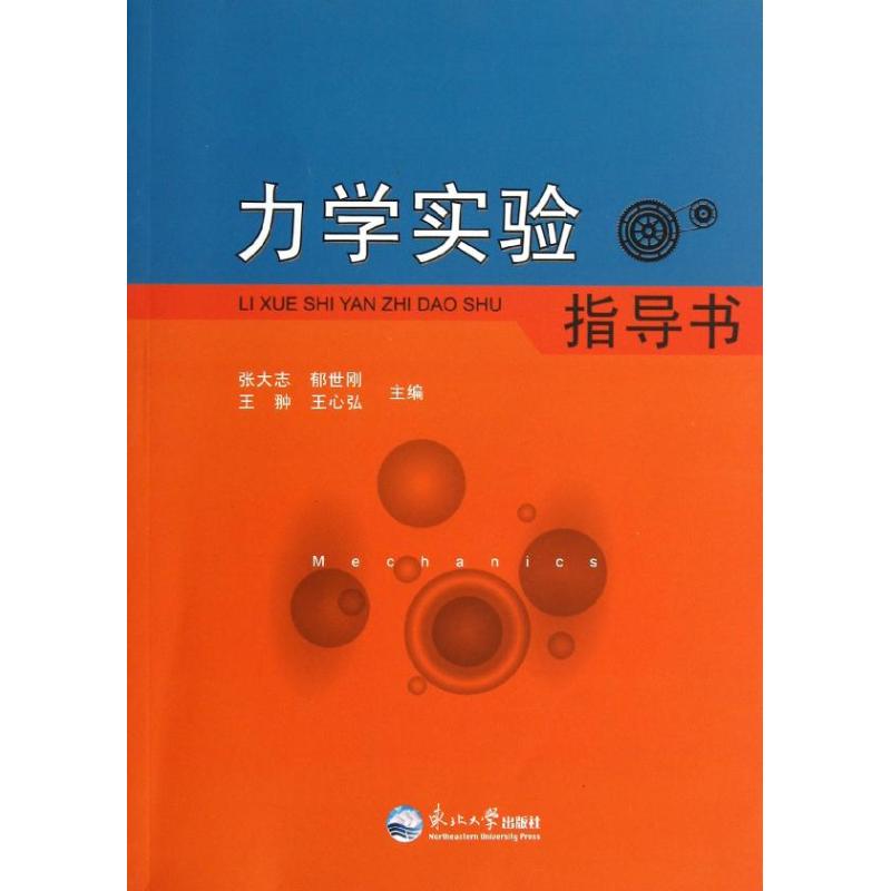 [M]力学实验指导书-9787551700542