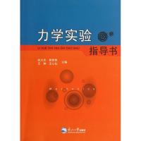 [M]力学实验指导书-9787551700542