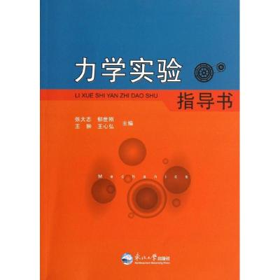 [M]力学实验指导书-9787551700542