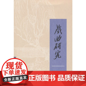 戏曲研究(132)
