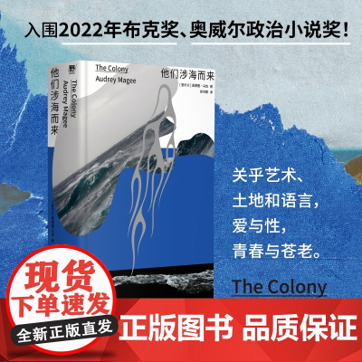 他们涉海而来 奥德丽·马吉 著 入围布克奖 奥威尔政治小说奖 以多样笔触书写平静之下的矛盾和欲望 小说