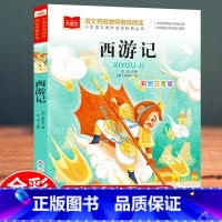 西游记 [正版]西游记小学生注音版版 四大名著全套注音版原著一二年级小学生儿童版带拼音青少年版小学课外书籍少儿彩图课外阅