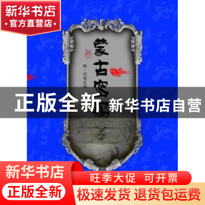 正版 蒙古密码 特·官布扎布著 中国民族摄影艺术出版社 978751220