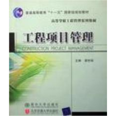 正版新书]工程项目管理梁世连9787810827010