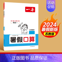 口算[苏教版] 一升二 [正版]2024版一本暑假口算人教版北师版数学 一升二升三升四升五升六复习预习暑假作业本衔接练习