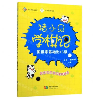 [N]猪小见学棋记(围棋零基础到15级)-9787546424811
