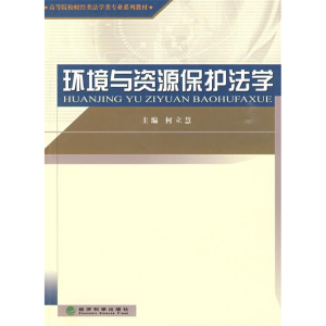 正版新书]环境与资源保护法学何立慧9787505883888