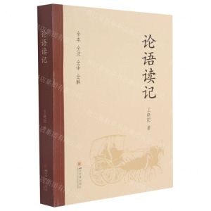 [N]论语读记(全本全注全译全解)-9787569047158