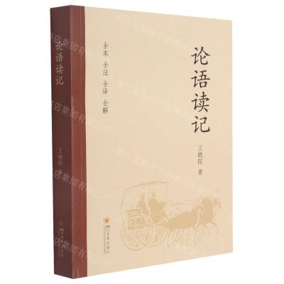 [N]论语读记(全本全注全译全解)-9787569047158