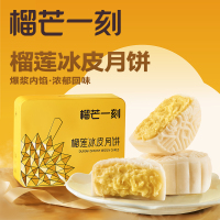榴芒一刻 金枕榴莲冰皮月饼600克(100克*6)[含礼品袋]