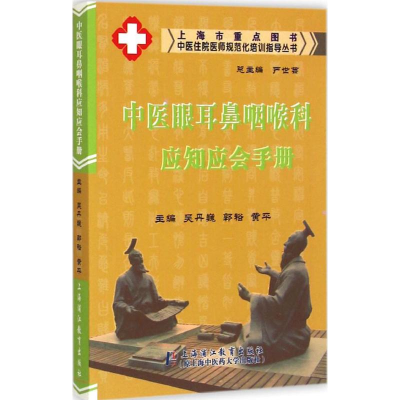 [M]中医眼耳鼻咽喉科应知应会手册-9787811213744