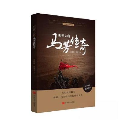 正版新书]明朝大将马芳传奇刘慧敏9787517145042