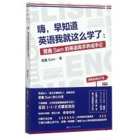 正版新书]嗨早知道英语我就这么学了:管鑫SAM的英语高手养成手记