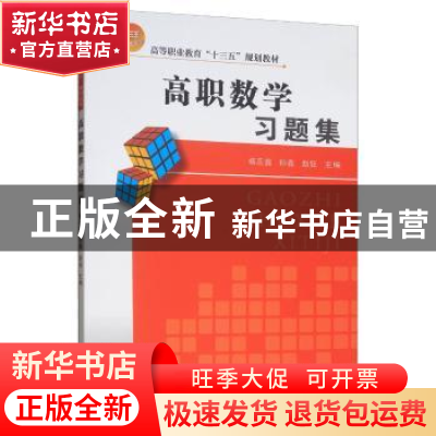 正版 高职数学习题集 杨蕊鑫 天津大学出版社 9787561864586 书籍