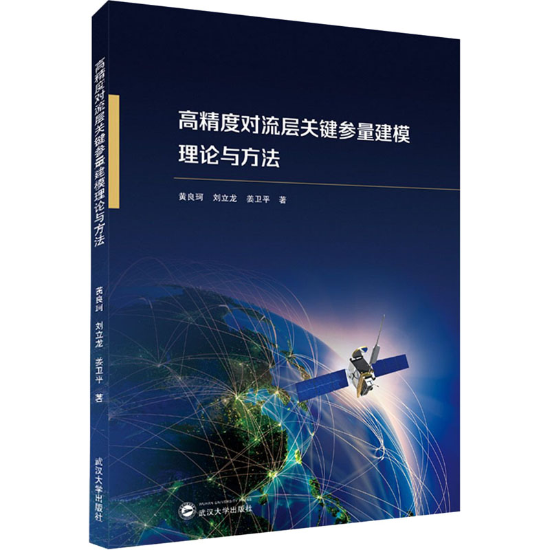 音像高精度对流层关键参量建模理论与方法黄良珂,刘立龙,姜卫平