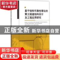 正版 基于结构可靠性理论的黄土隧道结构设计及工程应用研究 牛泽