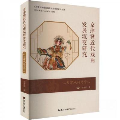 正版新书]京津冀近代戏曲发展流变研究 以天津戏曲为中心郑秀琴9