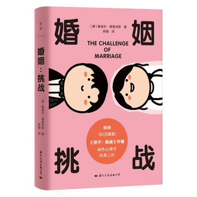 正版新书]婚姻 挑战(美)鲁道夫·德雷克斯9787512515802