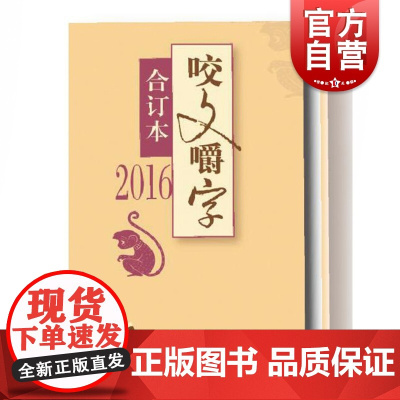2016年《咬文嚼字》合订本(精)