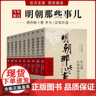 [单本/套装任选]明朝那些事儿1-9单本&全套9册增补版当年明月著大明生死线 第一部朱元璋 二十四史明史中国明清历史正版