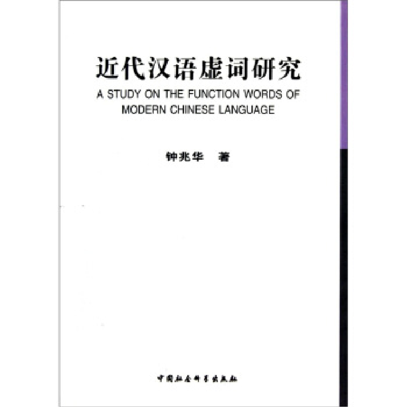 正版新书]近代汉语虚词研究钟兆华著9787500494867