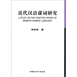 正版新书]近代汉语虚词研究钟兆华著9787500494867