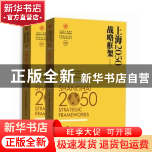 正版 上海2050:战略框架:Strategic frameworks 上海市人民政府发