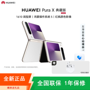 [全新]华为 Pura X 典藏版 零度白 16GB+1TB 天通卫星通信 IPX8级抗水 66W快充 双卡折叠屏幕手机