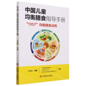 [N]中国儿童均衡膳食指导手册(1357均衡膳食法则)-9787520824958