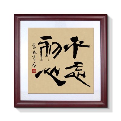 室内装饰墙上挂件不忘初心书法字画办公室装饰画茶室会议室有框挂画上善若水励志A款-不忘初心60*60cm(优选)典雅