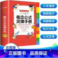 [抖音同款]小学数学概念公式定律手册 [正版]藏在身边的科学让孩子爱上生活的科普启蒙书中小学生为什么学做饭做菜厨房大揭秘