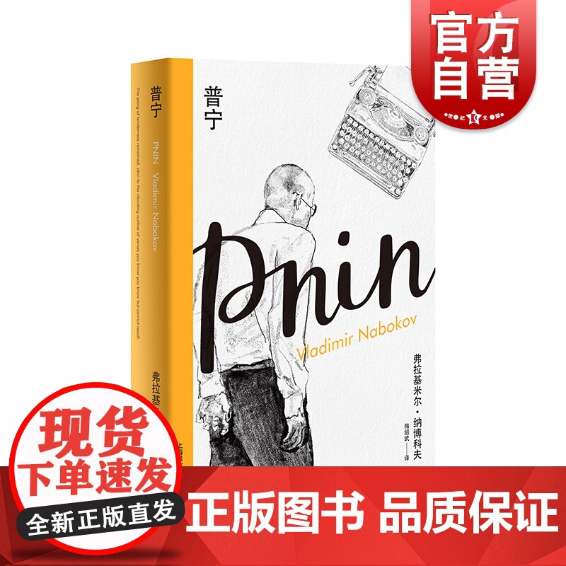 普宁(纳博科夫精选集I)梅绍武译 外国现当代文学小说 上海译文出版社