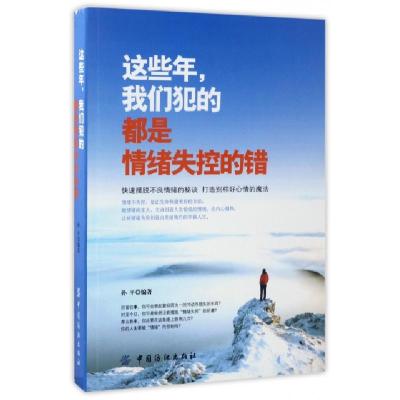 这些年我们犯的都是情绪失控的错编者:孙平9787518033065