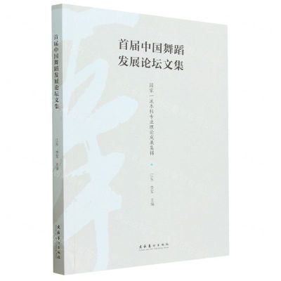 [N]首届中国舞蹈发展论坛文集(国家一流本科专业理论成果集锦)-9787503973819