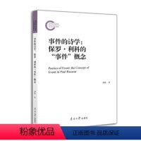 [正版]事件的诗学:保罗·利科的“事件”概念 刘欣 哲学宗教书籍