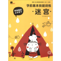 正版新书]我准备好上小学了:学前基本技能训练(迷宫)北京小红