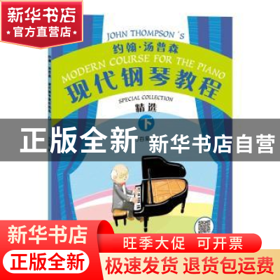 正版 约翰·汤普森现代钢琴教程精选(下) 方百里 上海教育出版社 9
