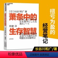 [正版]新书 萧条中的生存智慧 越是不景气 越要成为引擎般的存在 扭亏为盈的日本明星社长经营笔记 实用企业管理