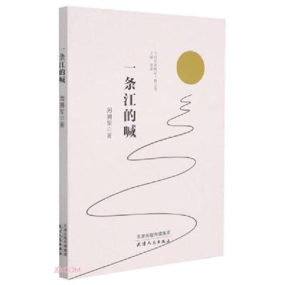 正版新书]一条江的喊周拥军9787201176925