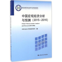 音像中国宏观经济分析与预测中国人民大学经济研究所 主编
