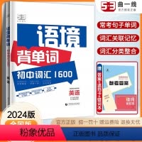 语境背单词 初中通用 [正版]2024新版 53初中语境背单词初中词汇1600初中7-9年级全国通用曲一线初中英语必背单