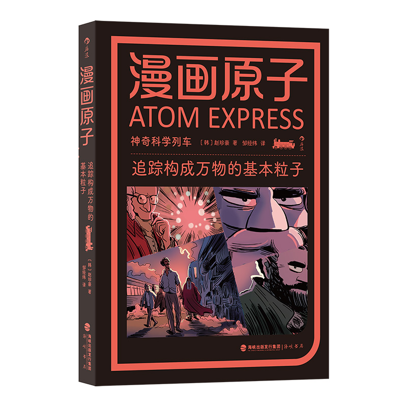 正版新书]漫画原子:追踪构成万物的基本粒子[韩]赵珍豪 后浪97