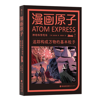 正版新书]漫画原子:追踪构成万物的基本粒子[韩]赵珍豪 后浪97