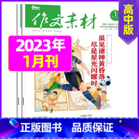 2023年1月上下[共2本] [正版]作文素材高中版2023年1-10/11/12月/2024年全年/半年订阅/2022